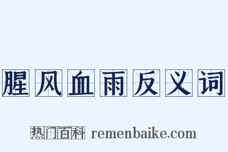 腥风血雨反义词是什么意思的图片